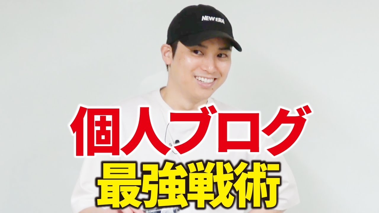 個人ブログでも勝てる最強戦略。