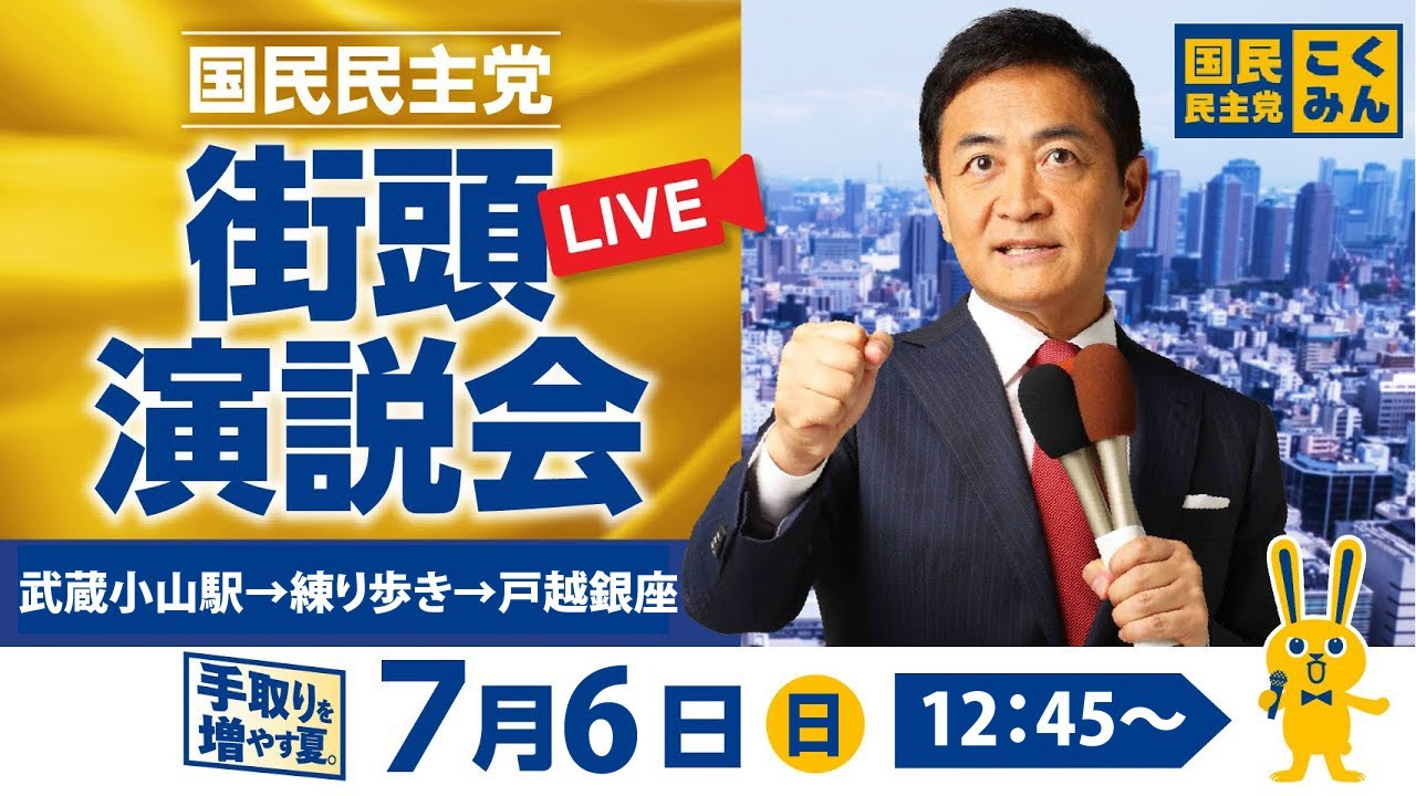 国民民主党街頭演説会 参議院選挙2025 7月6日12:45〜 @武蔵小山駅→練り歩き→戸越銀座