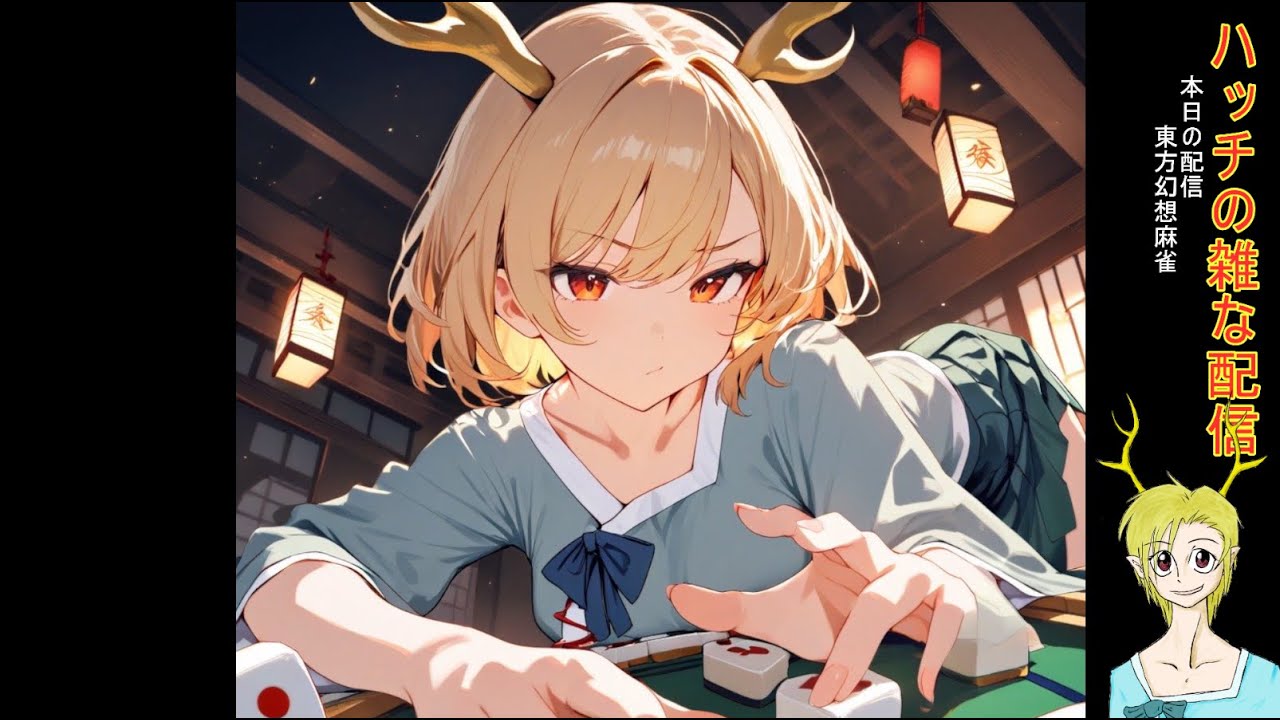 【幻想麻雀】 ハッチの雑な麻雀大作戦　３１７