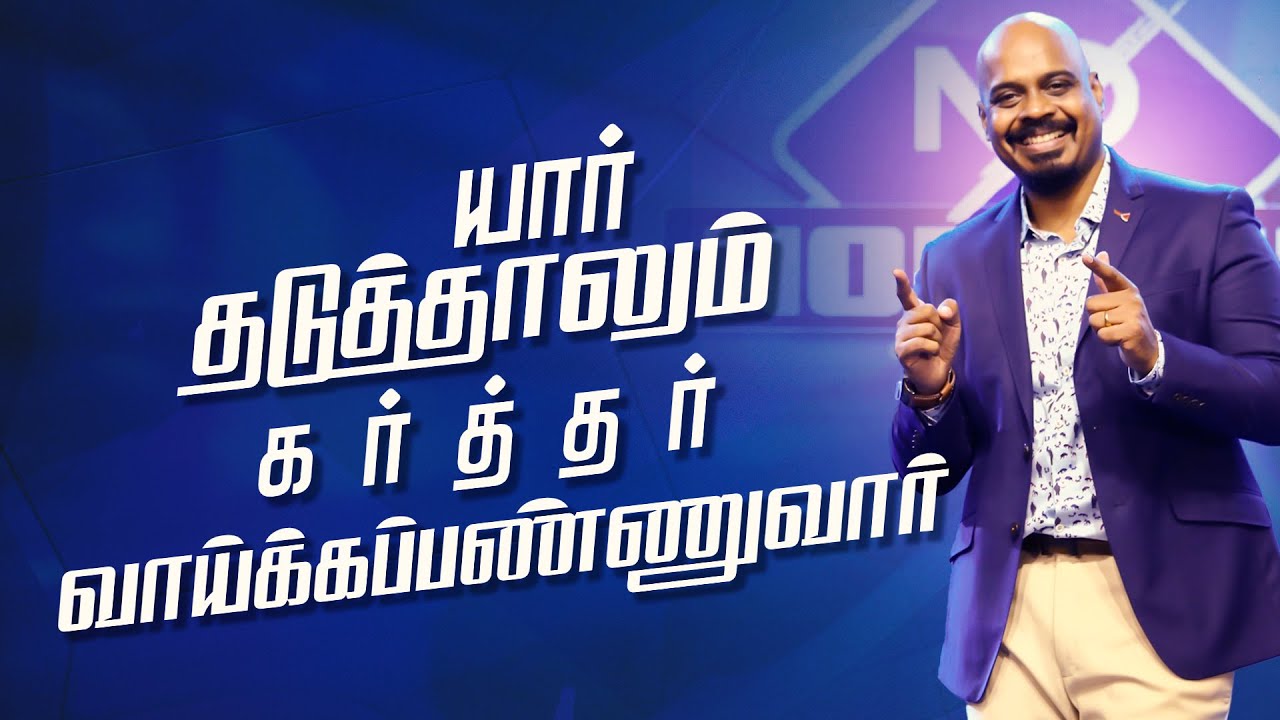 யார் தடுத்தாலும் கர்த்தர் வாய்க்கப்பண்ணுவார் | PS.REENUKUMAR | Tamil Sermon | Rock Eternal Church