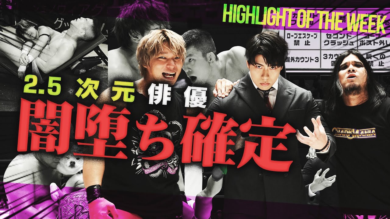 【2.5次元俳優】筋肉マシマシ！桜庭大翔が異例のヒールデビュー！いつどこ炸裂2連発…MAOが勝俣が！！＜Highlight of the week:3rd week of October,2024＞