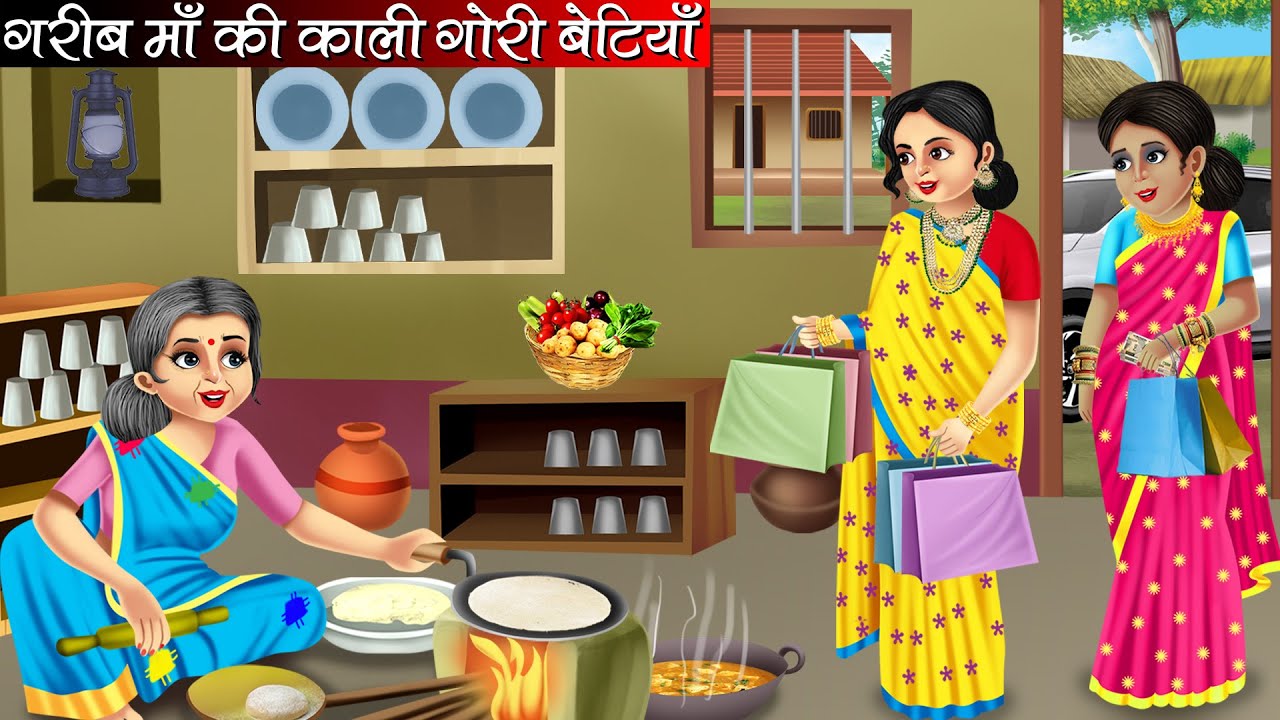 गरीब माँ की काली गोरी बेटियाँ | Hindi Kahani | Moral Stories | Bedtime Stories | Cartoon Video