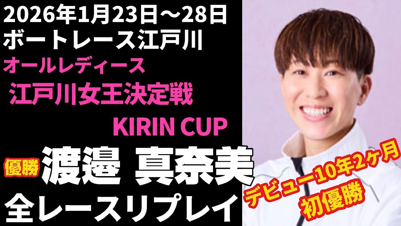 【渡邉真奈美】江戸川オールレディース 江戸川女王決定戦KIRIN CUP 全レースリプレイ【ボートレース】