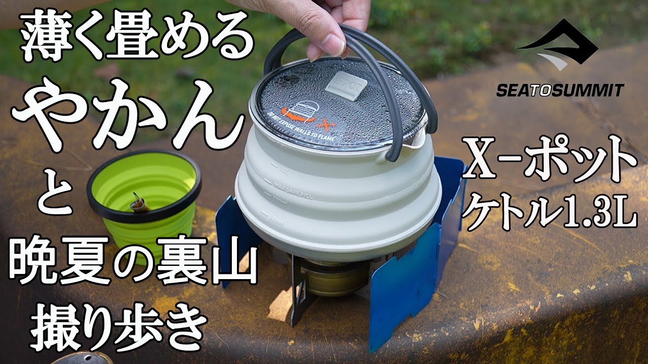 【野道具】シートゥサミット X-ポット ケトル1.3L と新しいカメラの試し撮りハイキング