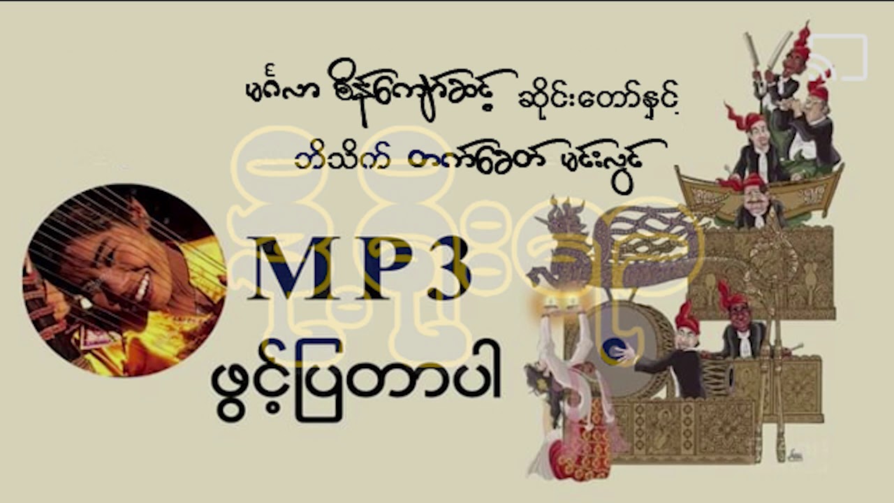 မင်္ဂလာစိန်ကျော်ဆင့်နှင့် တက်ခေတ်မင်းလွင် ဘိသိက်ခန်း
