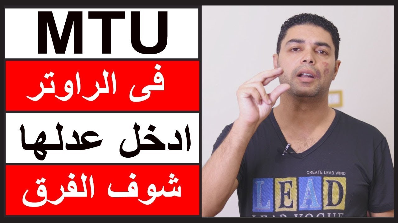 ضبط MTU فى الراوتر لتقليل البنج وثبات الانترنت عدلها وشوف الفرق