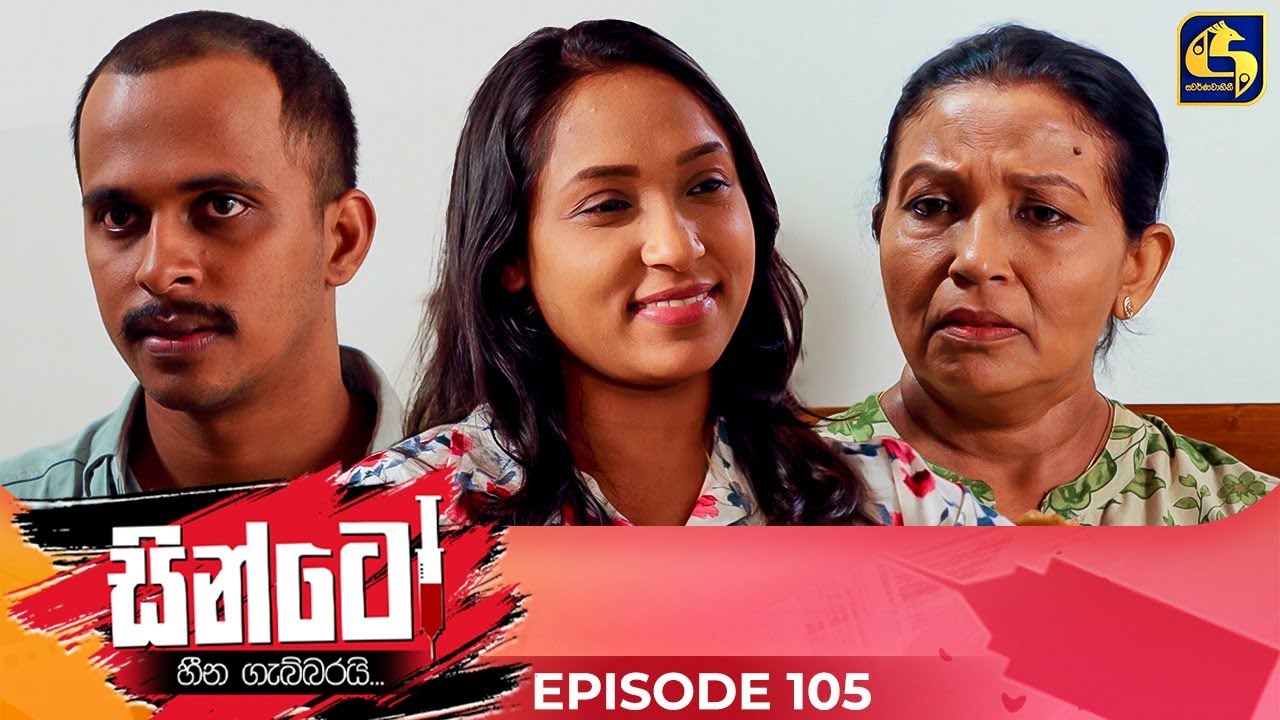 Sinto (සින්ටෝ) | Episode 105 | 05th March 2025 | Swarnavahini