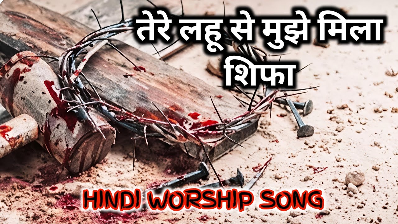 तेरे लहू से मुझे मिला शिफा । HINDI WORSHIP SONG. #jesus #song #music .