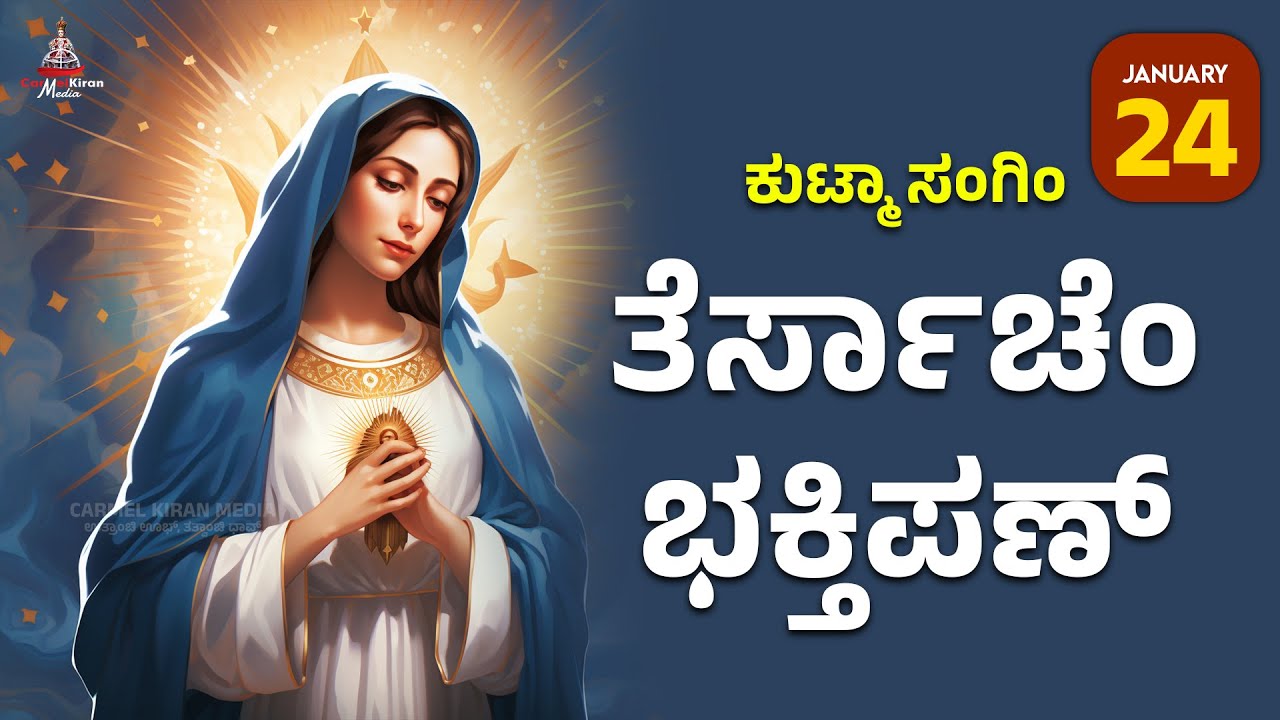 ಕುಟ್ಮಾ ಸಂಗಿಂ ತೆರ್ಸಾಚೆಂ ಭಕ್ತಿಪಣ್ | JAN 24 I Carmel Kiran Media #konkaniprayertoday #konkanimagni