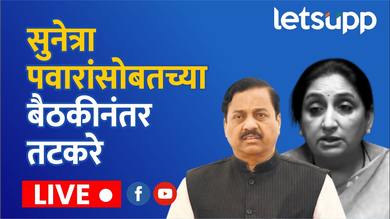 Sunil Tatkre LIVE : सुनेत्रा पवारांसोबतच्या बैठकीनंतर तटकरे LIVE | LetsUpp Marathi