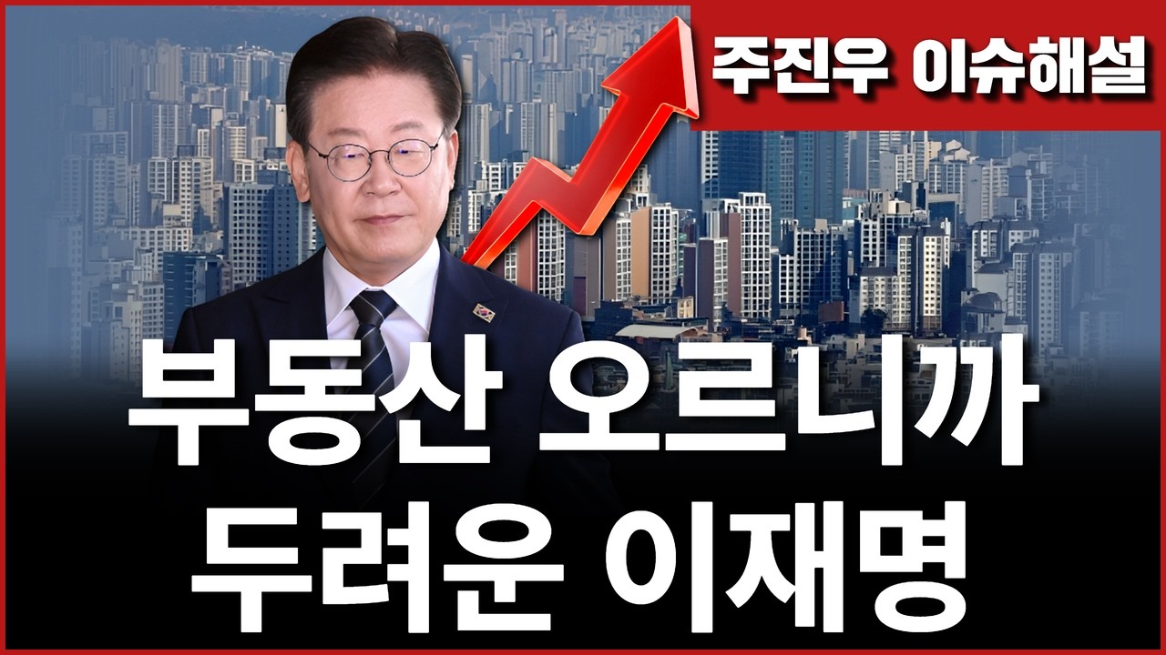 Ep268. [SNS 해부] 부동산 오르니까 두려운 이재명