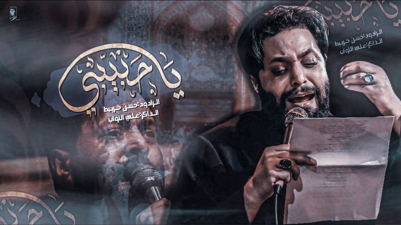 ياحبيبي || حسن خريبط #جديد2025