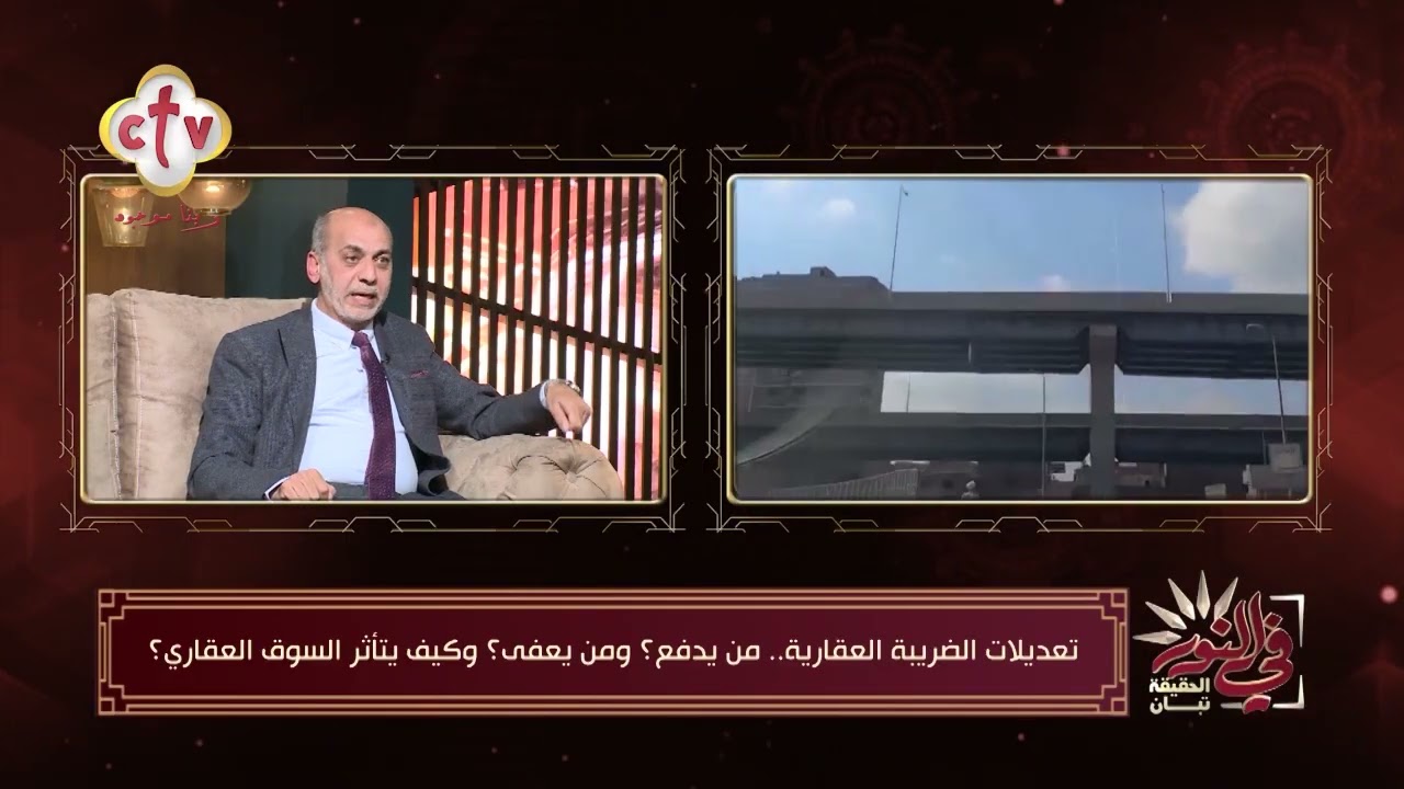 تعديلات الضريبة العقارية... من يدفع؟ ومن يعفي؟ وكيف يتأثر السوق العقاري؟ | في النور | 26-1-2026