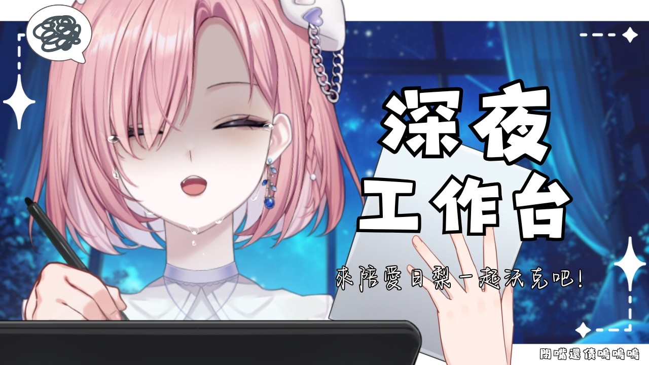 【雜談Just Chatting】深夜工作台！趁著喉嚨狀態不好來還債…到底為什麼會倒欠15小時「橘 爱日梨Tachibana Aihiri」#降落歡迎  #vtuber #初見歓迎 #雜談 #降落歡迎