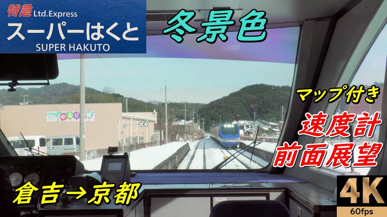 マップ付き【速度計 前面展望】特急スーパーはくと8号★倉吉→京都★4K/60fps【Rail View】路程景★2021.01