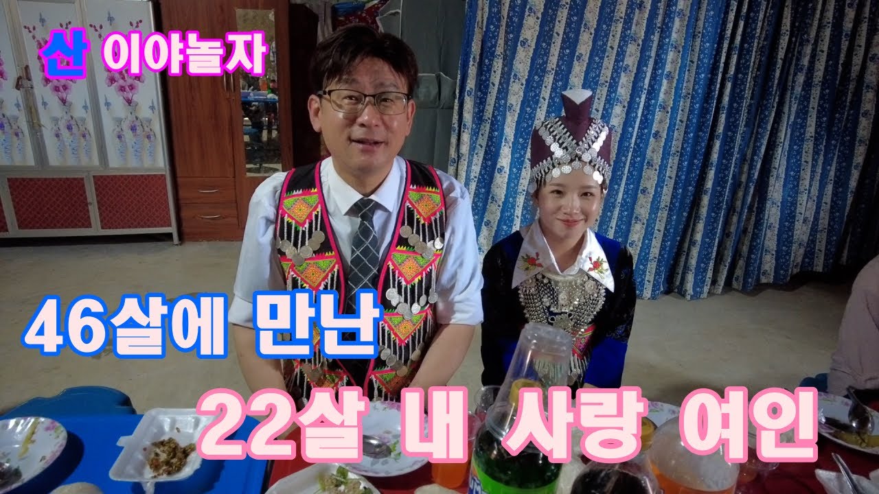 46살에 만난 22살 내사랑 여인 오래 오래 행복하게 살아요