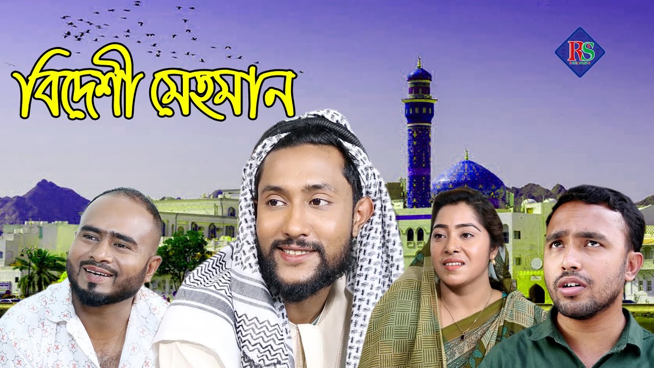সিলেটি নাটক | বিদেশী মেহমান | SYLHETI NATOK | BIDESHI MEHMAN | KATTUSH ALI NATOK 2021