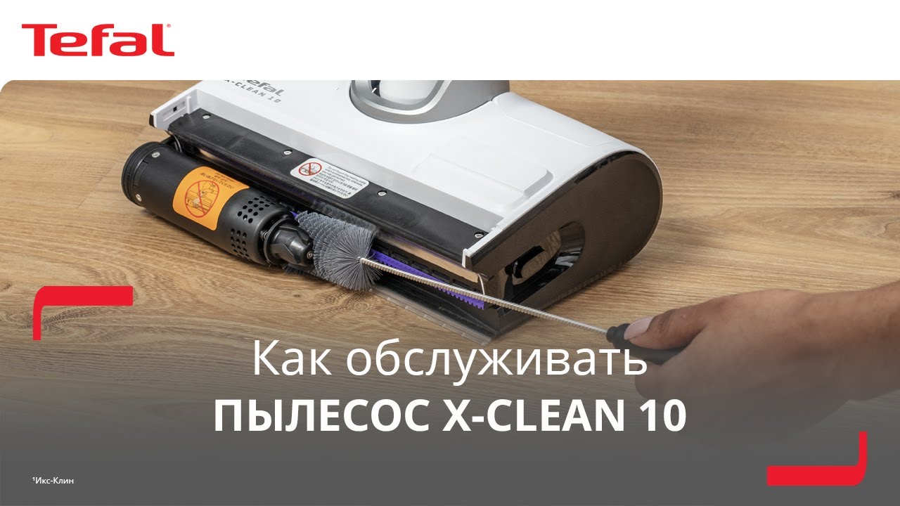 Моющий пылесос Tefal X-Clean 10¹ | Как правильно обслуживать устройство?