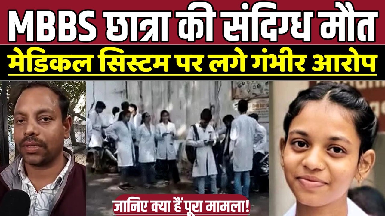 MBBS छात्रा की सं-दि-ग्ध मौ-त, मेडिकल सिस्टम पर लगे गं-भीर आरोप !