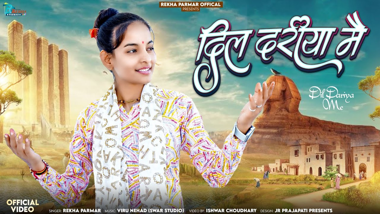 Rekha Parmar | Dil Dariya Me | दिल दरिया में डुबकी देना