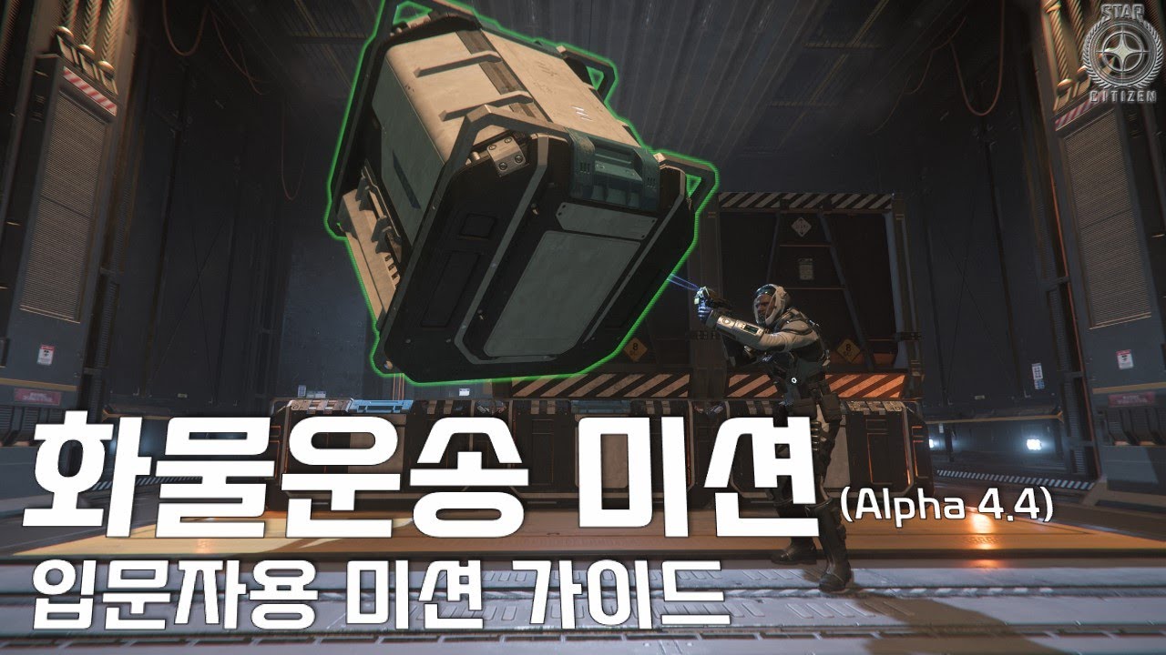 스타시티즌 입문하시면 화물운송 미션으로 게임을 시작해보세요!