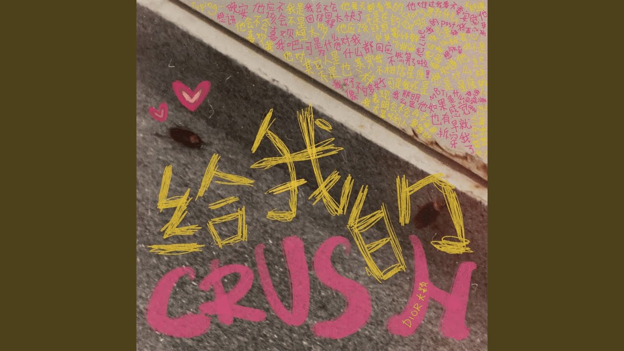 給我的Crush
