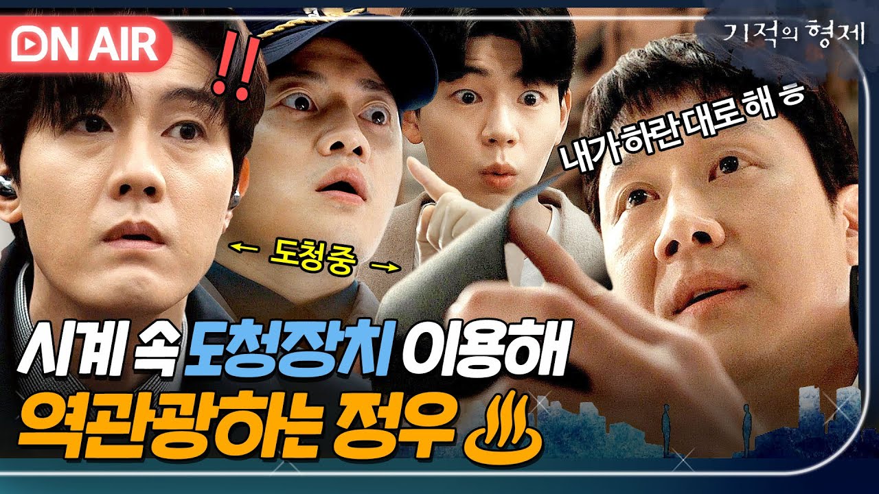 [🔴ON AIR] 몰래 도청하던 이기우 협박해 복수 끝내는 정우의 빅픽처👍👍｜기적의 형제｜JTBC 230817 방송