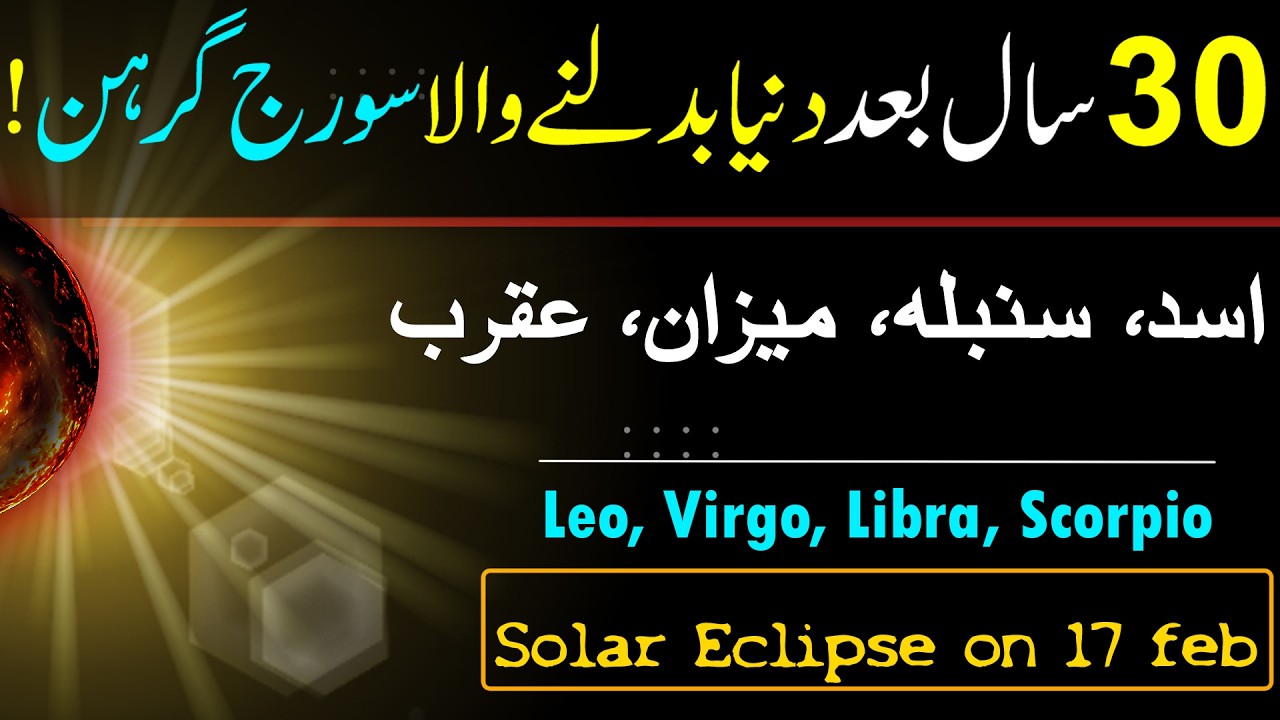 30 Saal bad Khtarnak Soraj Girahan, 17 Feb, Solar Eclipse, Astrology, Leo, Virgo, Libra, Scorpio