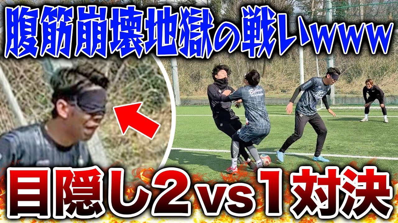 【爆笑】目隠し2vs1対決で1発レッド級の爆笑シーンが生まれましたwww 