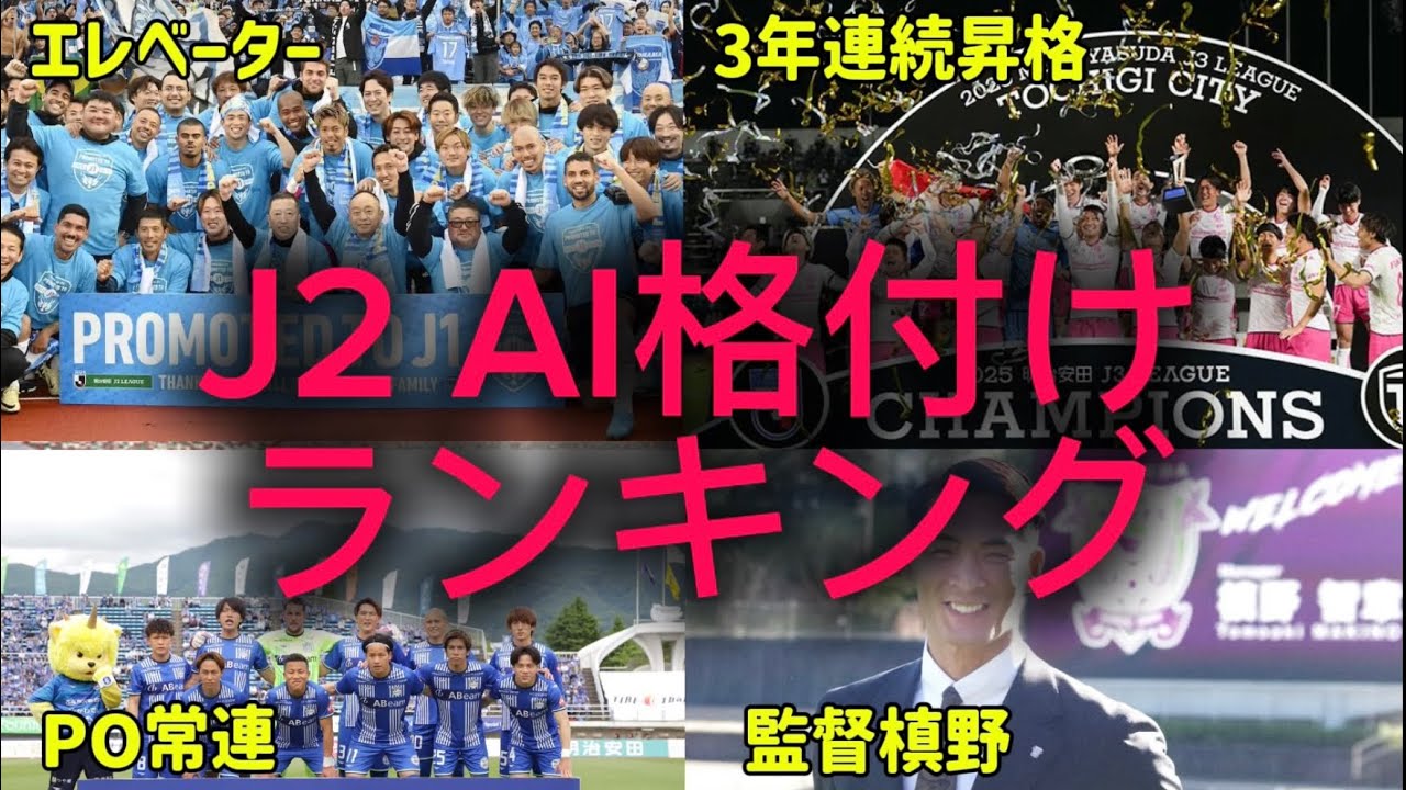【最新版】AIによるJ2クラブ格付けランキング