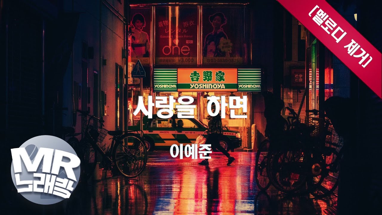 [MR노래방ㆍ멜로디 제거] 사랑을 하면 - 이예준ㆍMR Karaoke