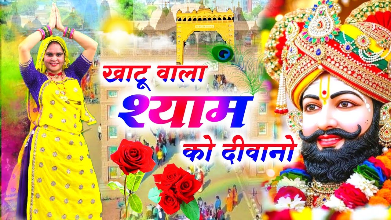 Khatushyamji Bhajan || खाटू वाला श्याम को दीवानो || Khatu Wala Shyam Ko Diwano