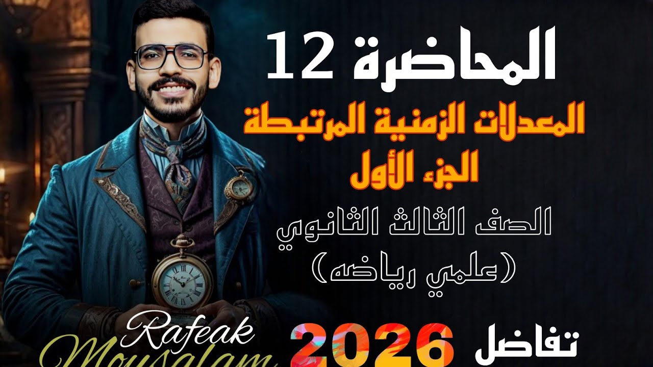 12-المعدلات الزمنية المرتبطة | الصف الثالث الثانوي علمي رياضة | أبسط شرح مع مسائل تطبيقية