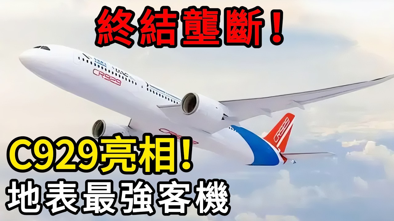 歐美雙雄徹底慌了！中國C929逆天試飛實力震撼曝光，強勢終結壟斷，地表最強第3架頂級寬體巨無霸誕生！ #C929 #中國大飛機 #波音空客 #大國重器