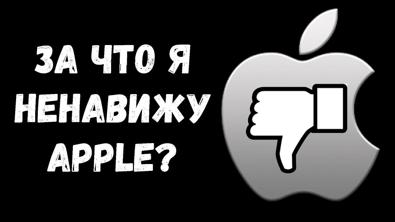 ПОЧЕМУ APPLE - ГОВНО? | ПОЛНЫЙ РАЗБОР