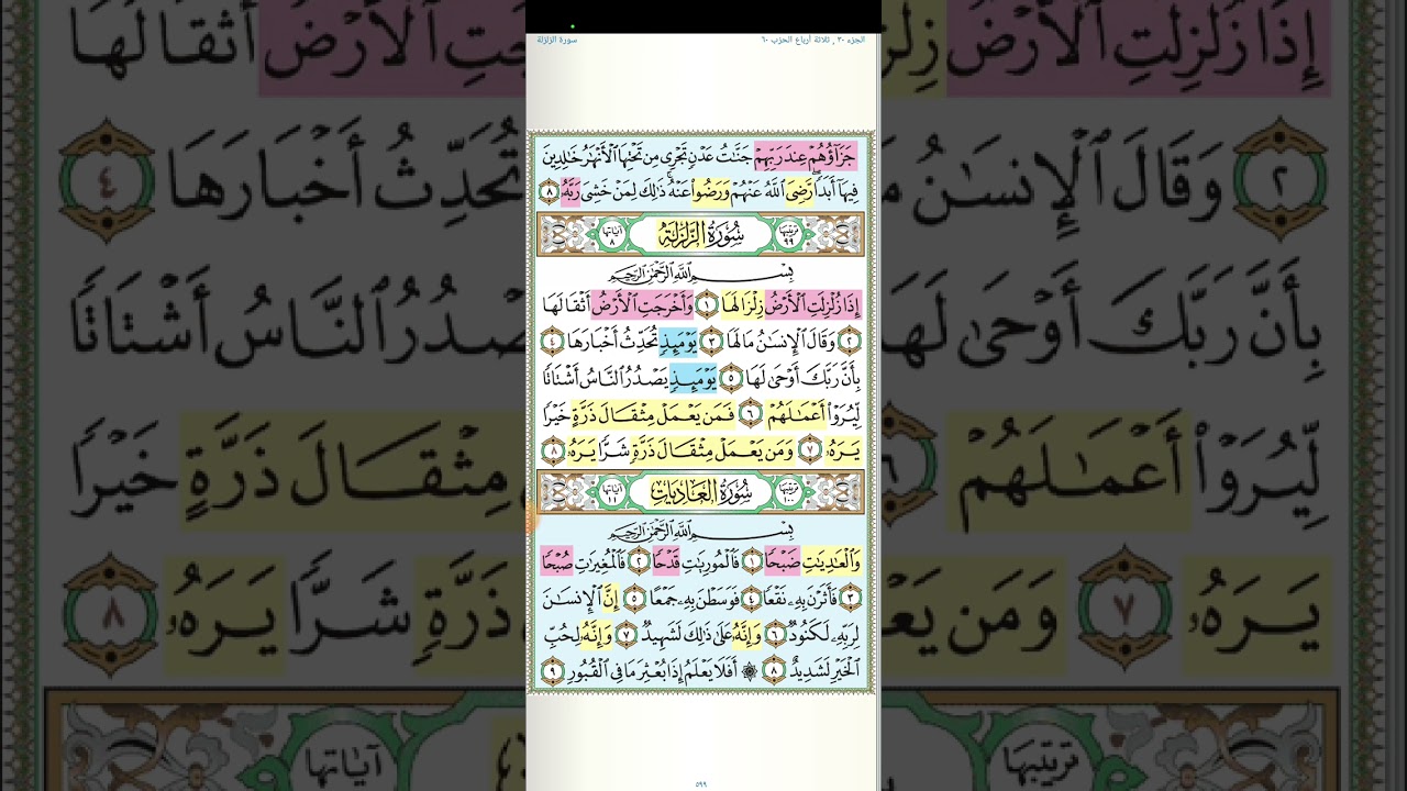 تثبيت وتربيط و تدبر سورة العاديات