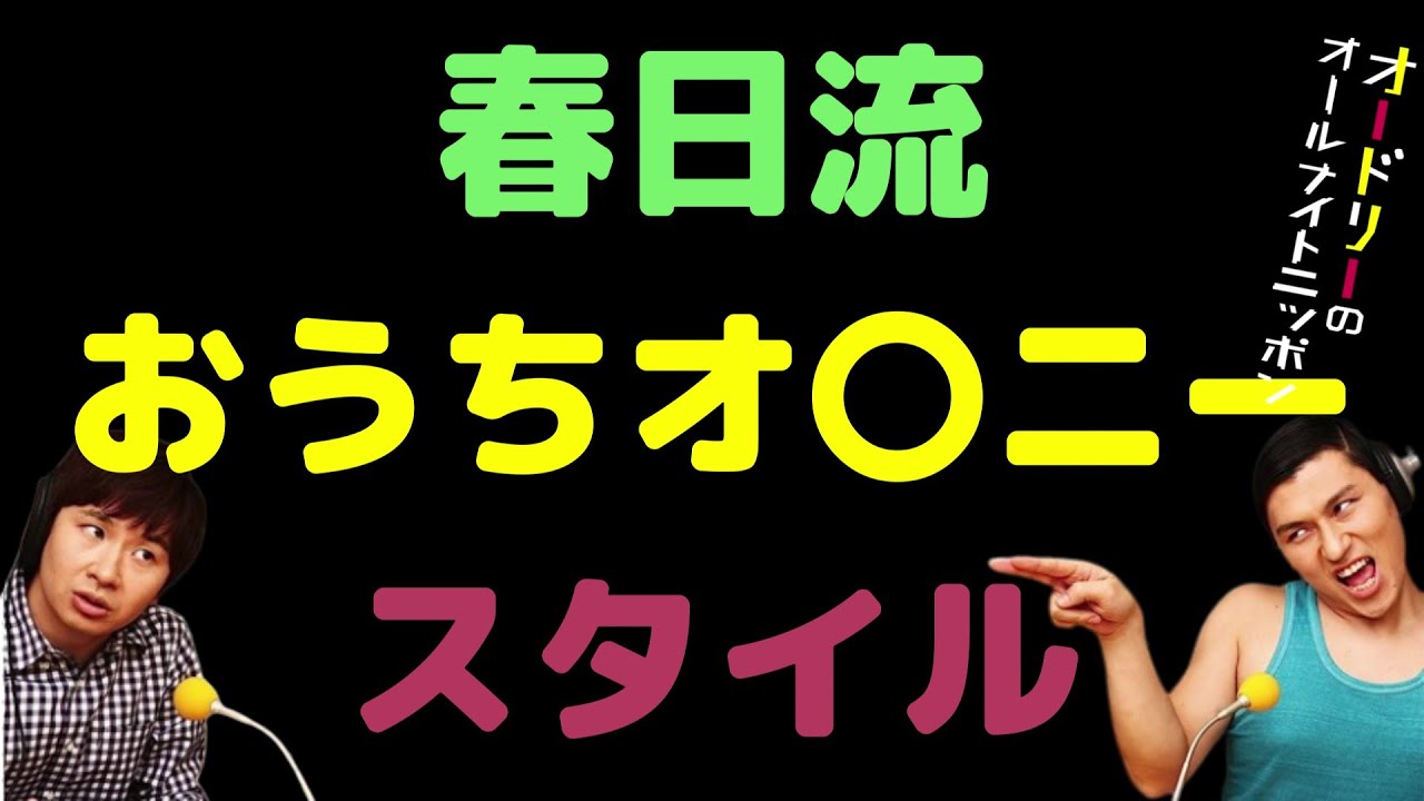 春日流おうちオ〇ニースタイル