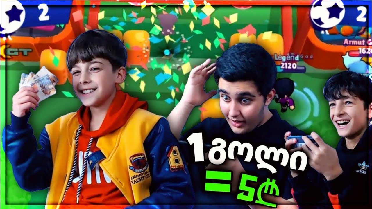 1 გოლი = 5 ლარს 🤑 ჩელენჯი ბიჭებთან *Brawl Stars*