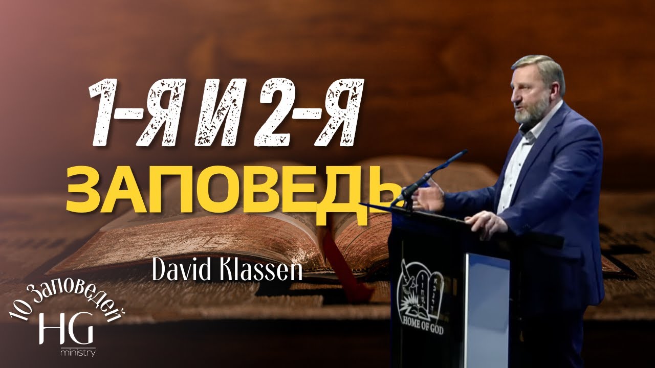 1-я и 2-я Заповедь | Давид Классен