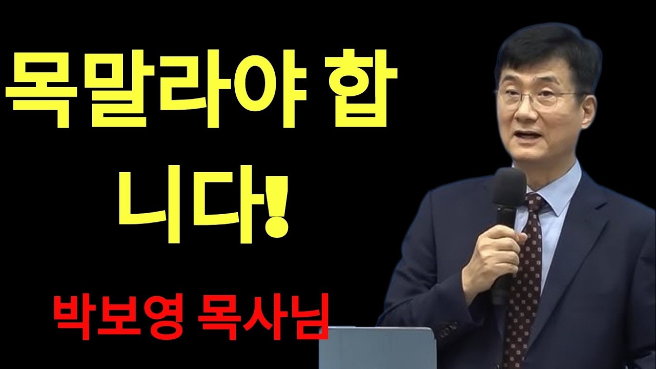 박보영목사님최근설교 | 목말라야 합니다