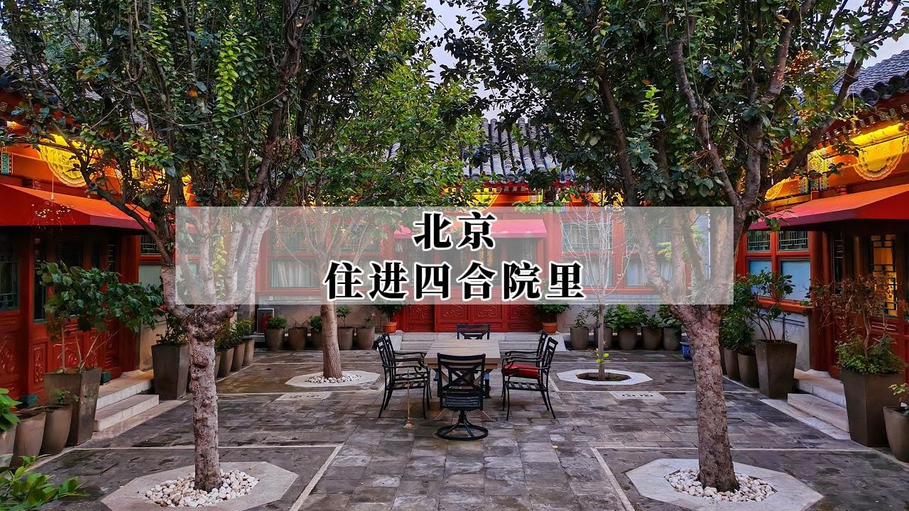 北京酒店的正宗住法！3000+一晚住在北京的四合院里，明万历的黄花梨直接摆在客房里给你用