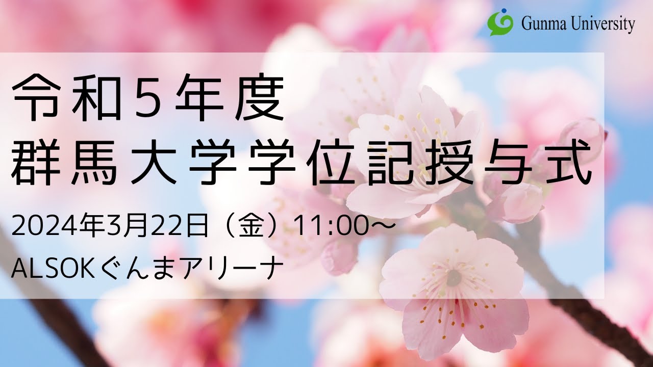 2023年度 群馬大学 学位記授与式