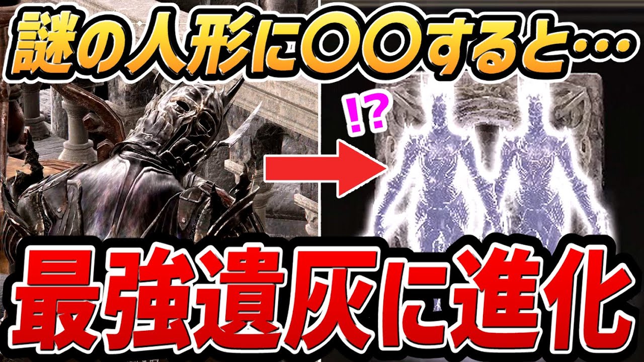 【エルデンリング DLC】謎の人形に〇〇すると、最強遺灰に進化します！！【裏技・攻略・小ネタ】