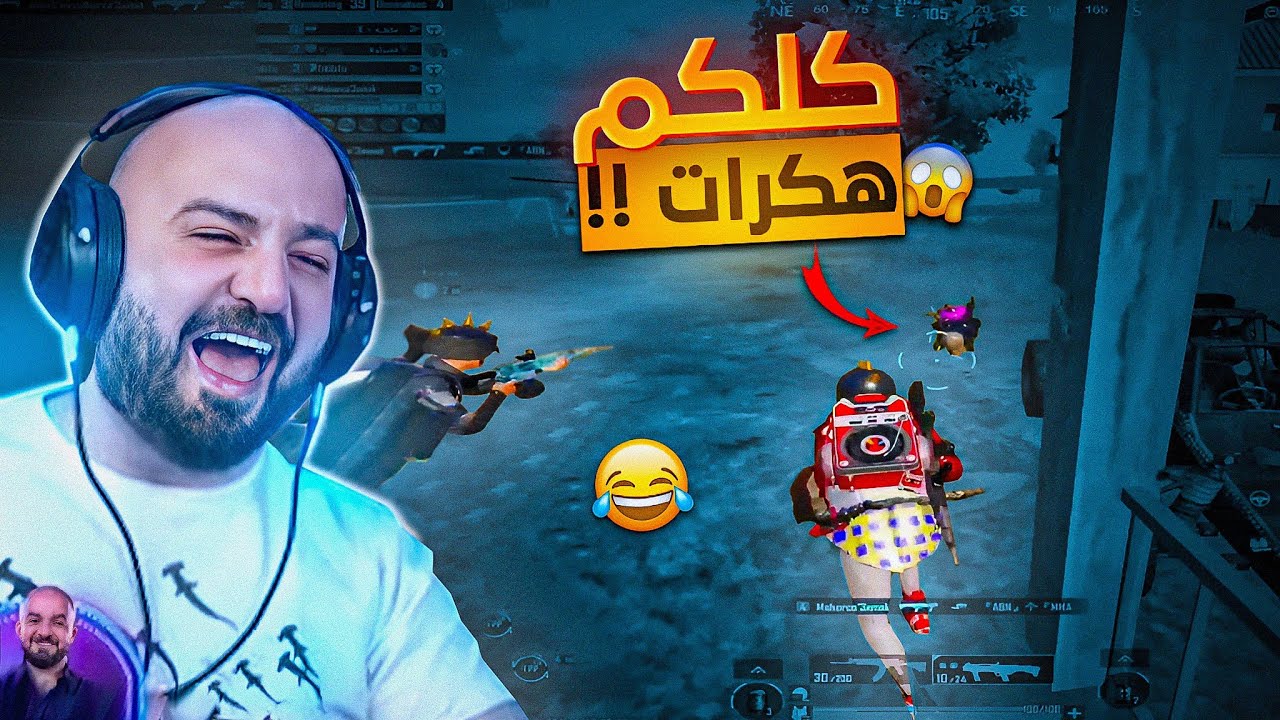 @ahmed.Maher10  ماهركو ينتظر فزعة اوسم بالحركات الاوسومية😂 ولاعب يتهم السكواد بالهكر😱 ببجي موبايل