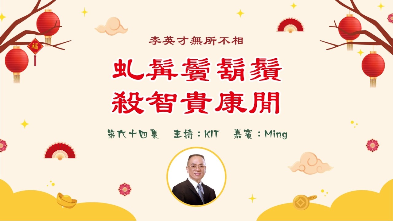 李英才師父-無所不相第六十四集 -- 虬髯鬢鬍鬚，殺智貴康閒。| 面相丨睇相丨學睇相丨自學面相丨面相不求人丨面相DIY