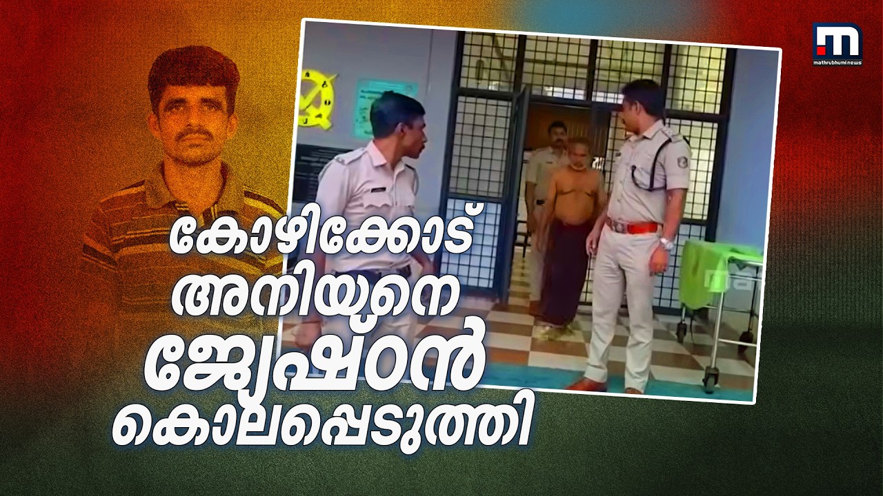 മദ്യപാനത്തിനിടെ തർക്കം; കോഴിക്കോട് കൊടുവള്ളിയിൽ അനിയനെ ജ്യേഷ്ഠൻ കൊലപ്പെടുത്തി | Kozhikode