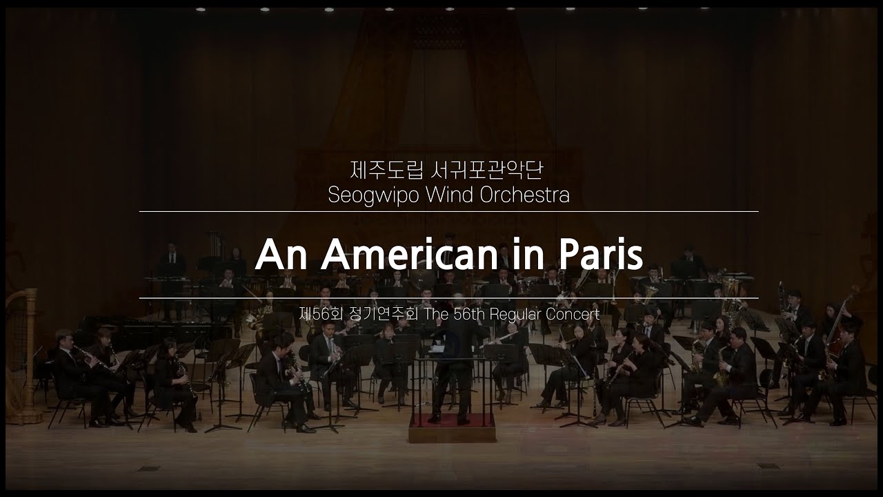 An American in Paris / George Gershwin - Jeju Seogwipo Wind Orchestra & Dongho Lee