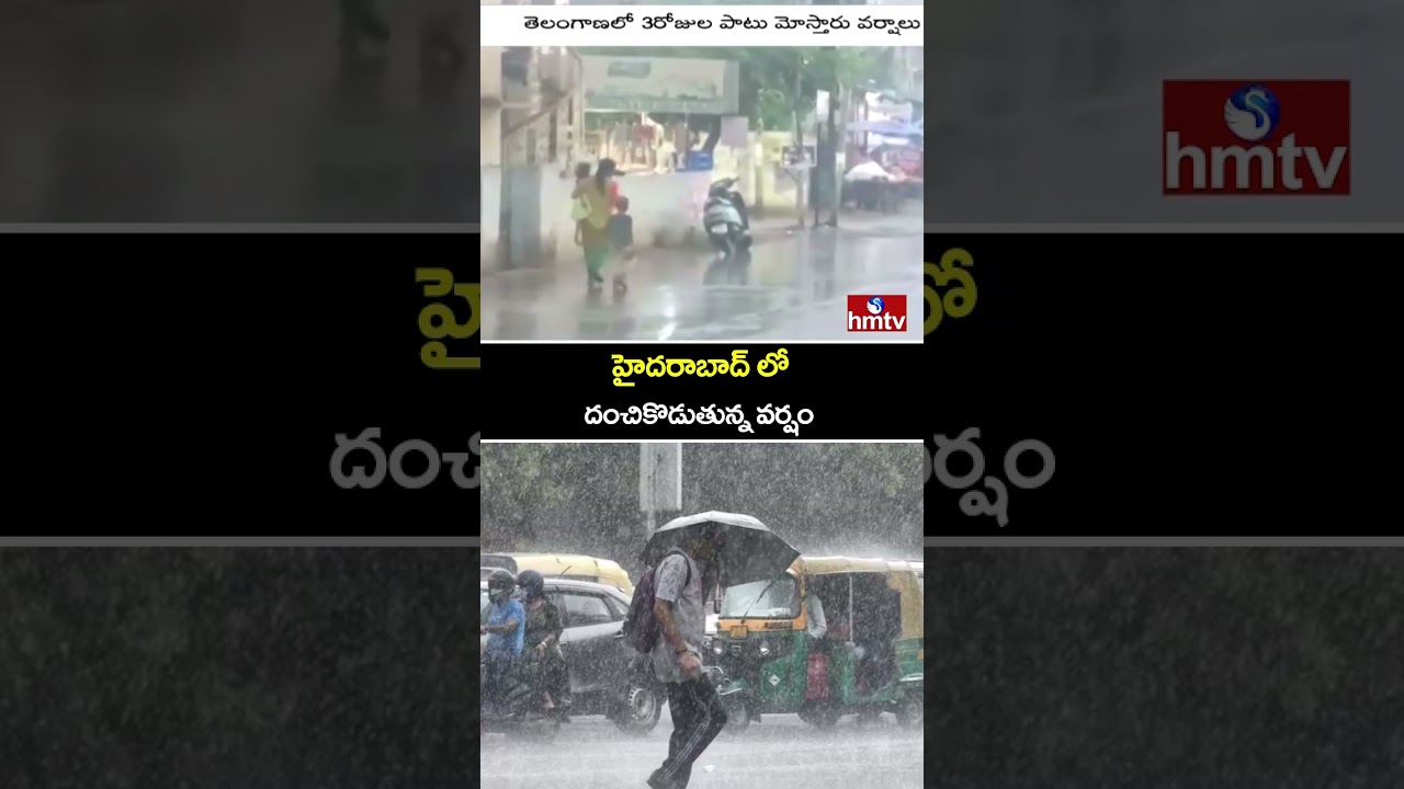హైదరాబాద్ లో దంచికొడుతున్న వర్షం | Heavy rains in Hyderabad | hmtv