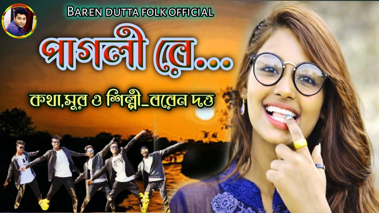 পাগলি রে / PAGLI RE / NEW BENGALI ROMANTIC SONG 2026 BAREN DUTTA