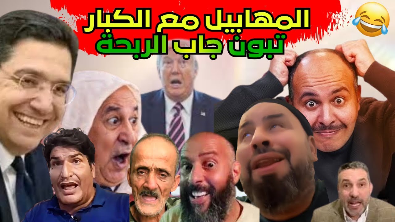 كوميديا العالم الآخر خسرو عليها ملايين الدولارات وخسرات😂تبون خلاهم ياكلو المسوس.
